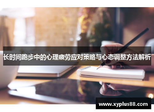 长时间跑步中的心理疲劳应对策略与心态调整方法解析