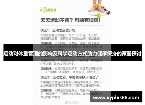 运动对体重管理的影响及科学运动方式助力健康瘦身的策略探讨